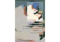 Т.И.Гаращенко, М.Р.Богомильский, В.П.Минаев. Лечение ЛОР-заболеваний с использованием лазерных скальпелей. Цена 100р.