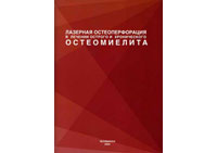 И.В.Крочек, В.А.Привалов, А.В.Лаппа, М.В.Евневич, В.П.Минаев. Лазерная остеоперфорация в лечении острого и хронического остеомиелита. Цена 150р.