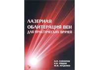 Соколов А.Л., Лядов К.В., Луценко М.М. Лазерная облитерация вен для практических врачей. Цена 650 руб.
